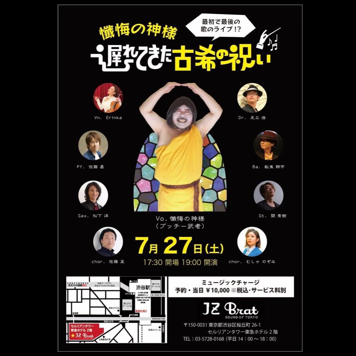 懺悔の神様 遅れてきた古希の祝い のチラシ