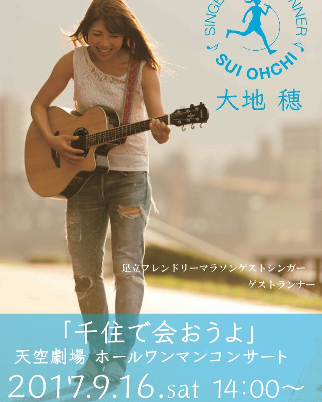 Cartel de Concierto individual de Sui Ohchi en el teatro ~Senju de Aoyo (Encontrémonos en Senju)~ (1/2)