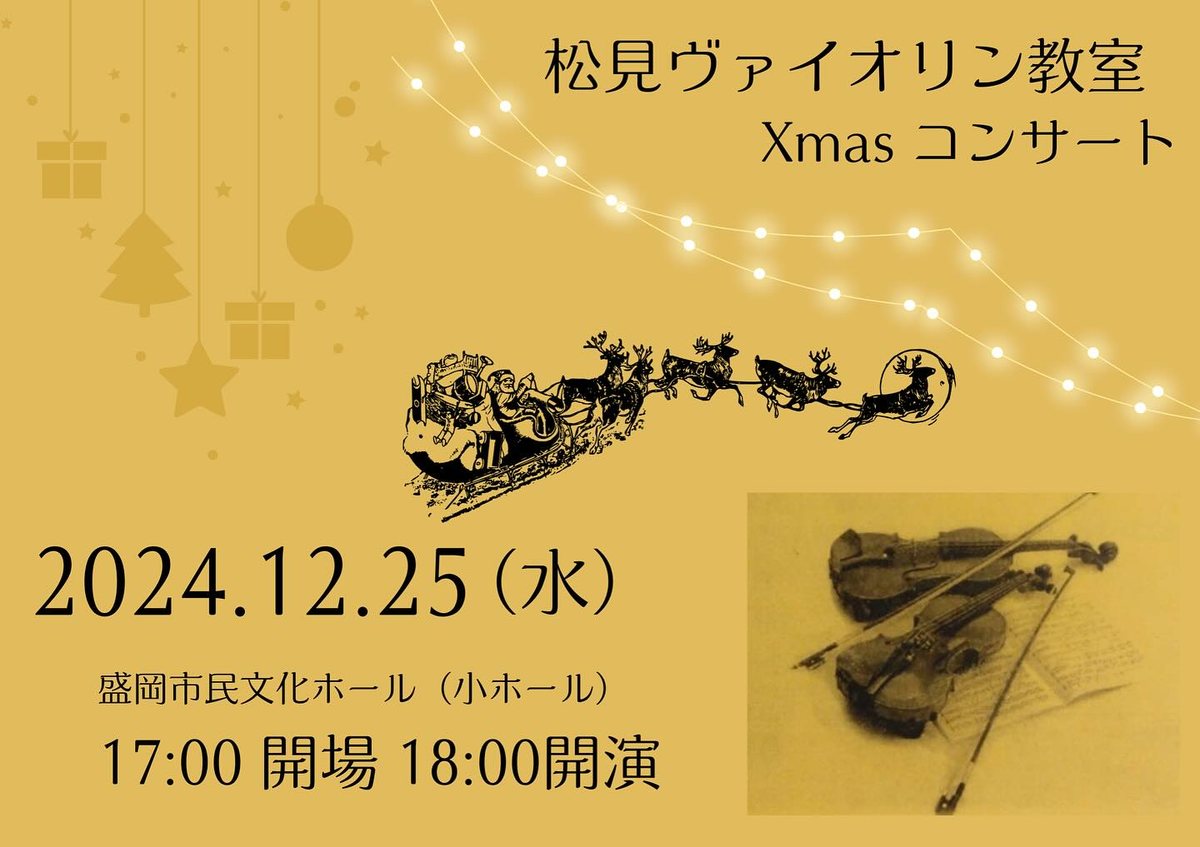 松見ヴァイオリン教室 Xmasコンサート のチラシ
