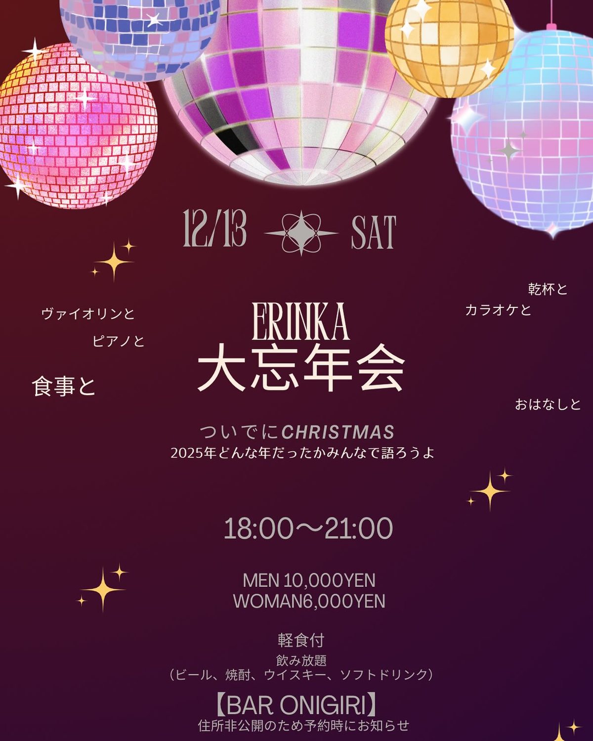 ERINKA 大忘年会 のチラシ