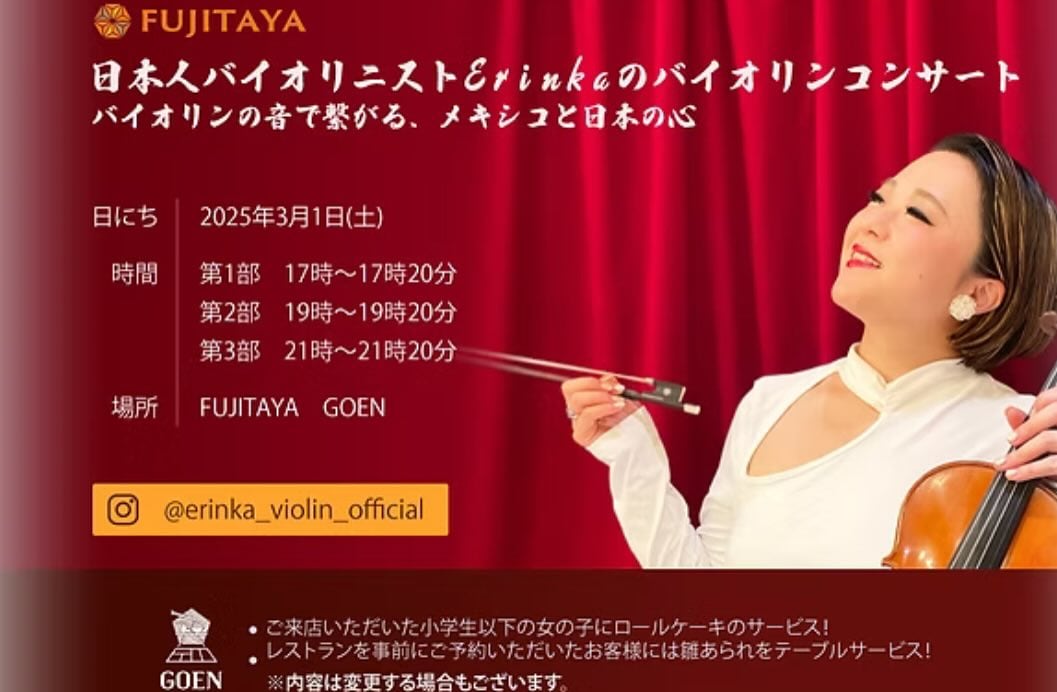 日本人ヴァイオリニストErinkaのヴァイオリンコンサート ～ヴァイオリンの音で繋がる、メキシコと日本の心 のチラシ