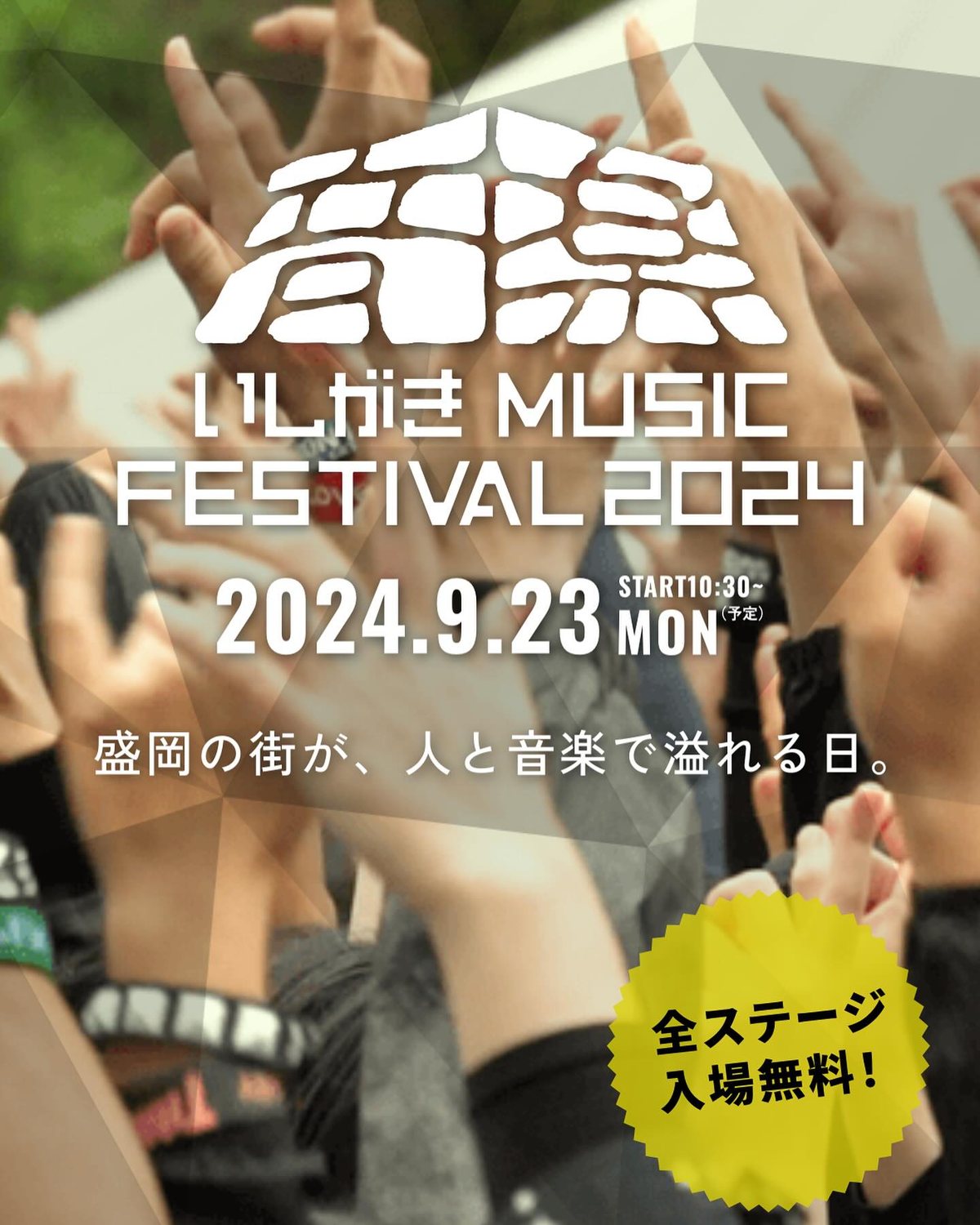 いしがきミュージックフェスティバル 2024 のチラシ