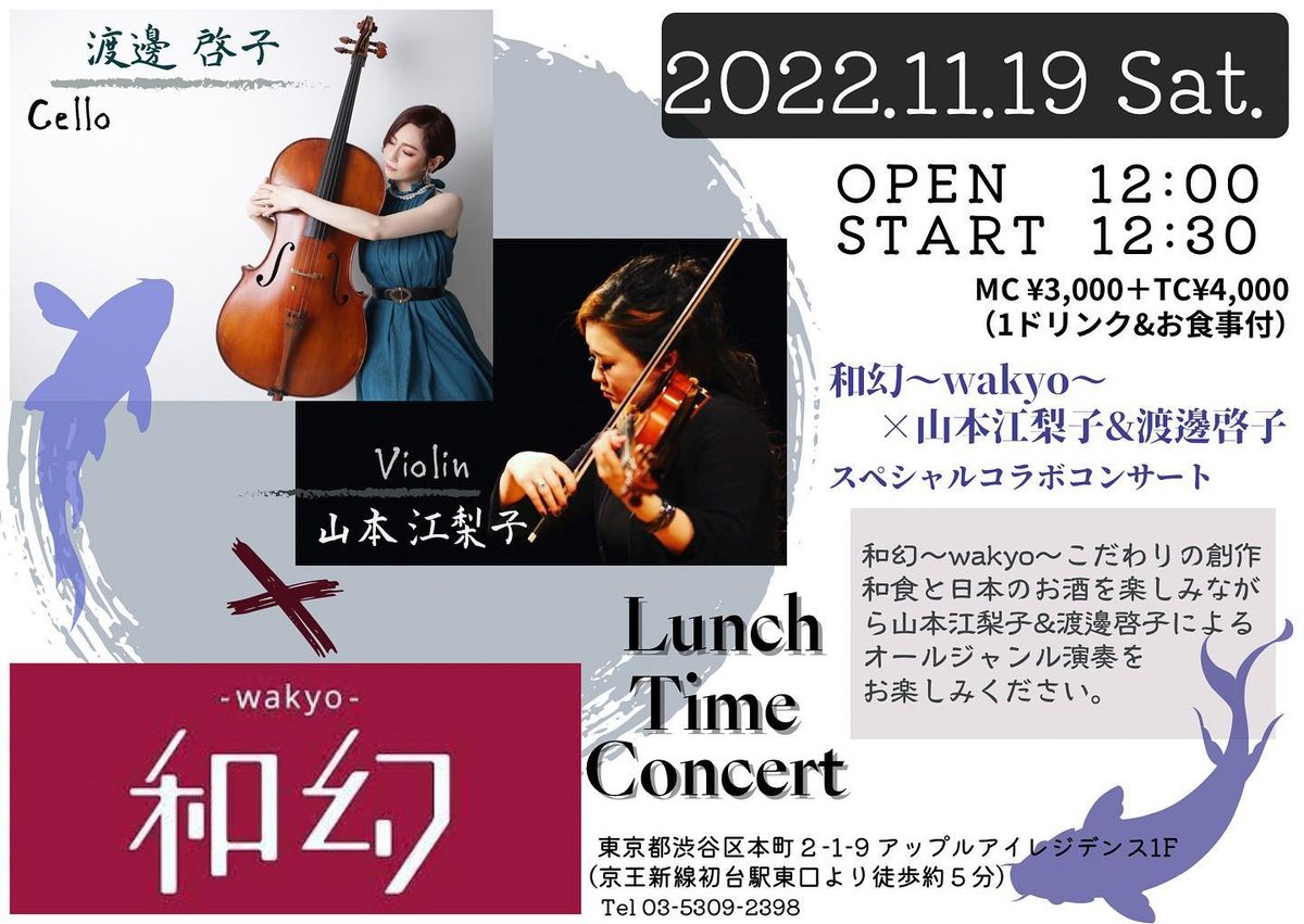 和幻×山本江梨子&渡邊啓子 スペシャルコラボコンサート Lunch Time Concert のチラシ