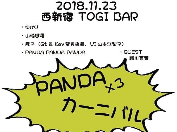 Cartel de PANDA×3 Carnaval (1/2)