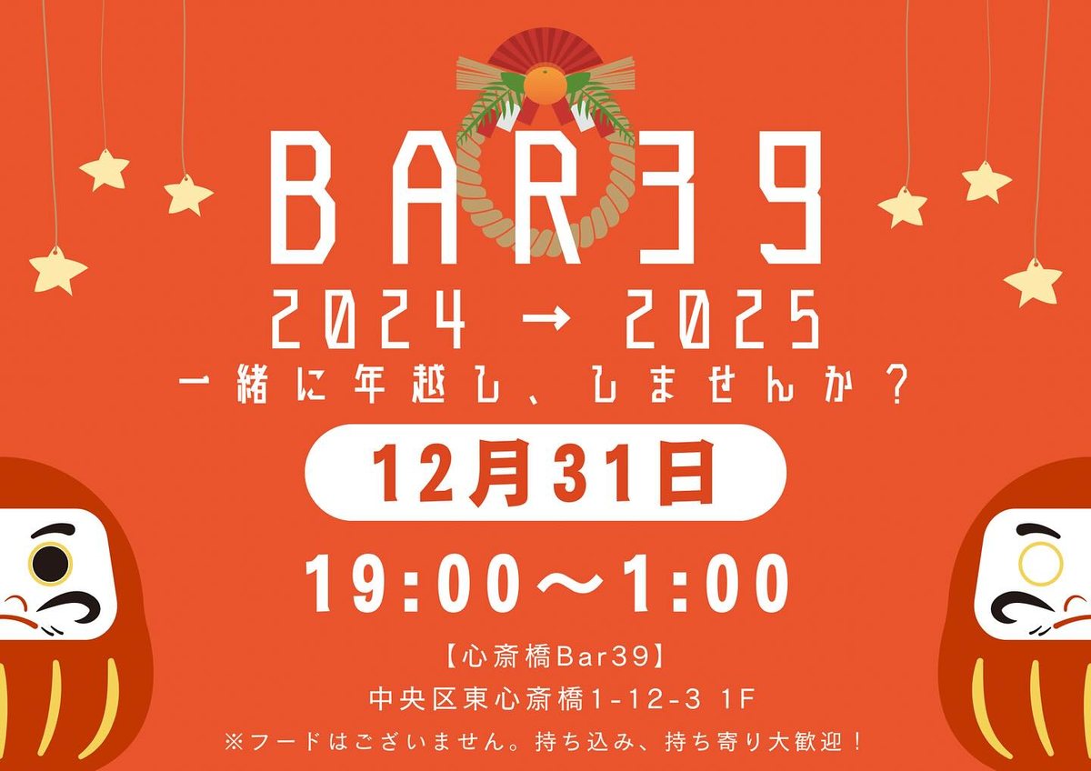 BAR39 2024→2025 一緒に年越し、しませんか？ のチラシ