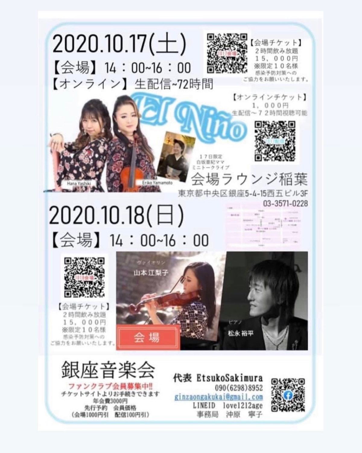 銀座音楽会 2Days 1日目（生配信は72時間視聴可能、17日限定で白坂亜紀ママのミニトークライブ） のチラシ