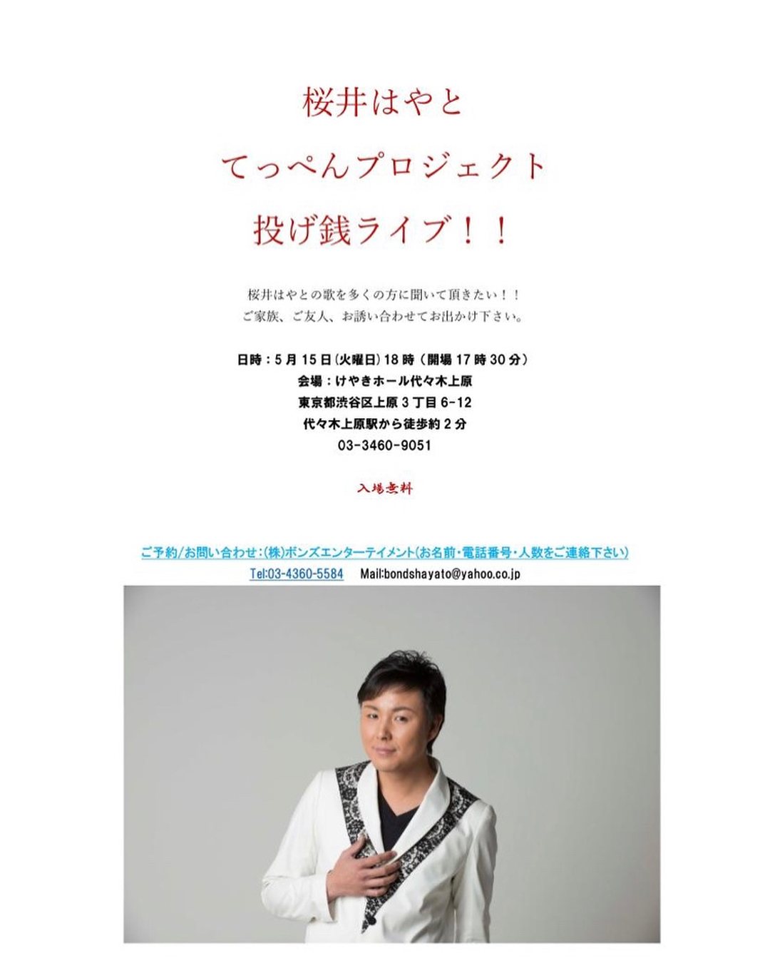 桜井はやと てっぺんプロジェクト 投げ銭ライブ！！ のチラシ