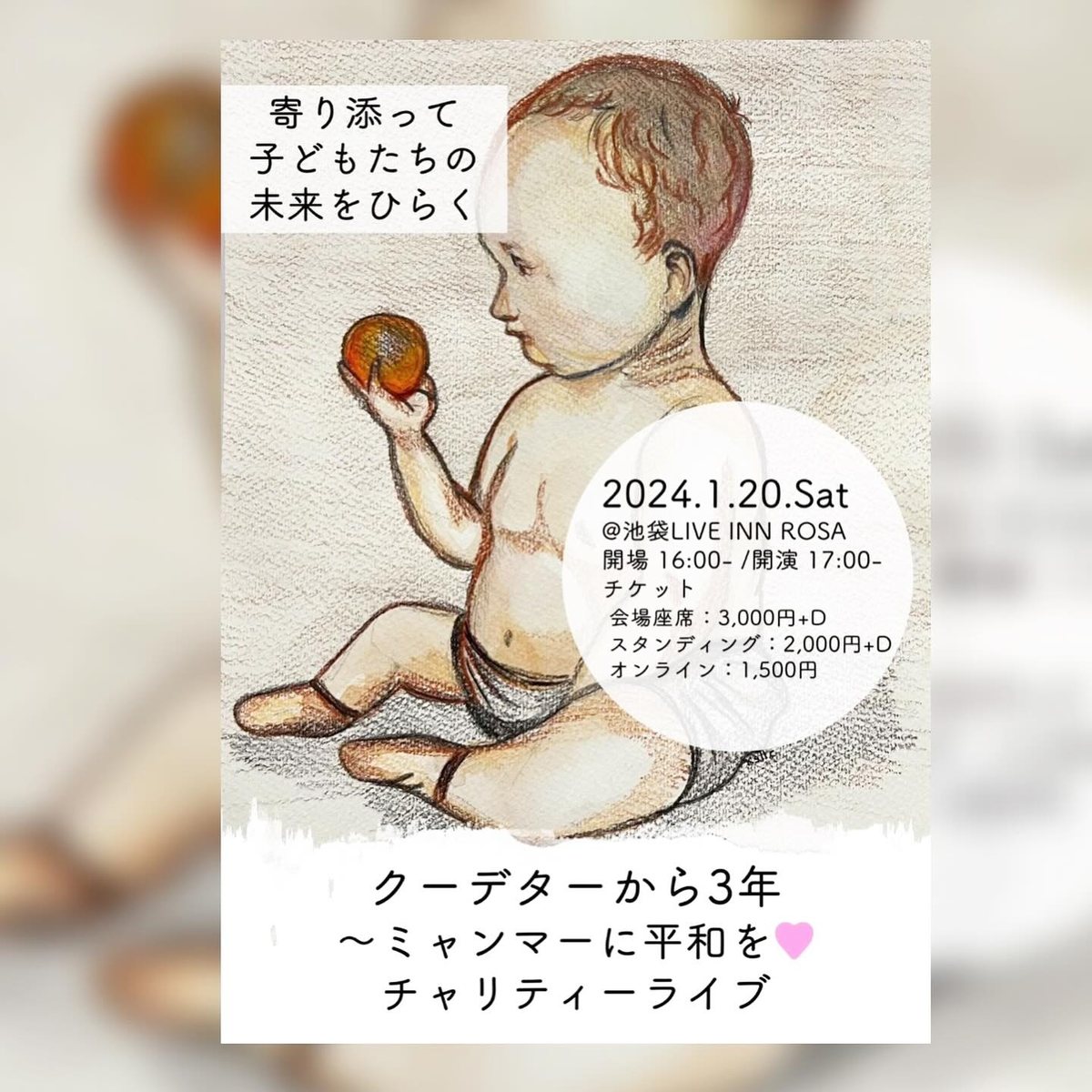 クーデターから3年 〜ミャンマーに平和を チャリティーライブ のチラシ（1/2）
