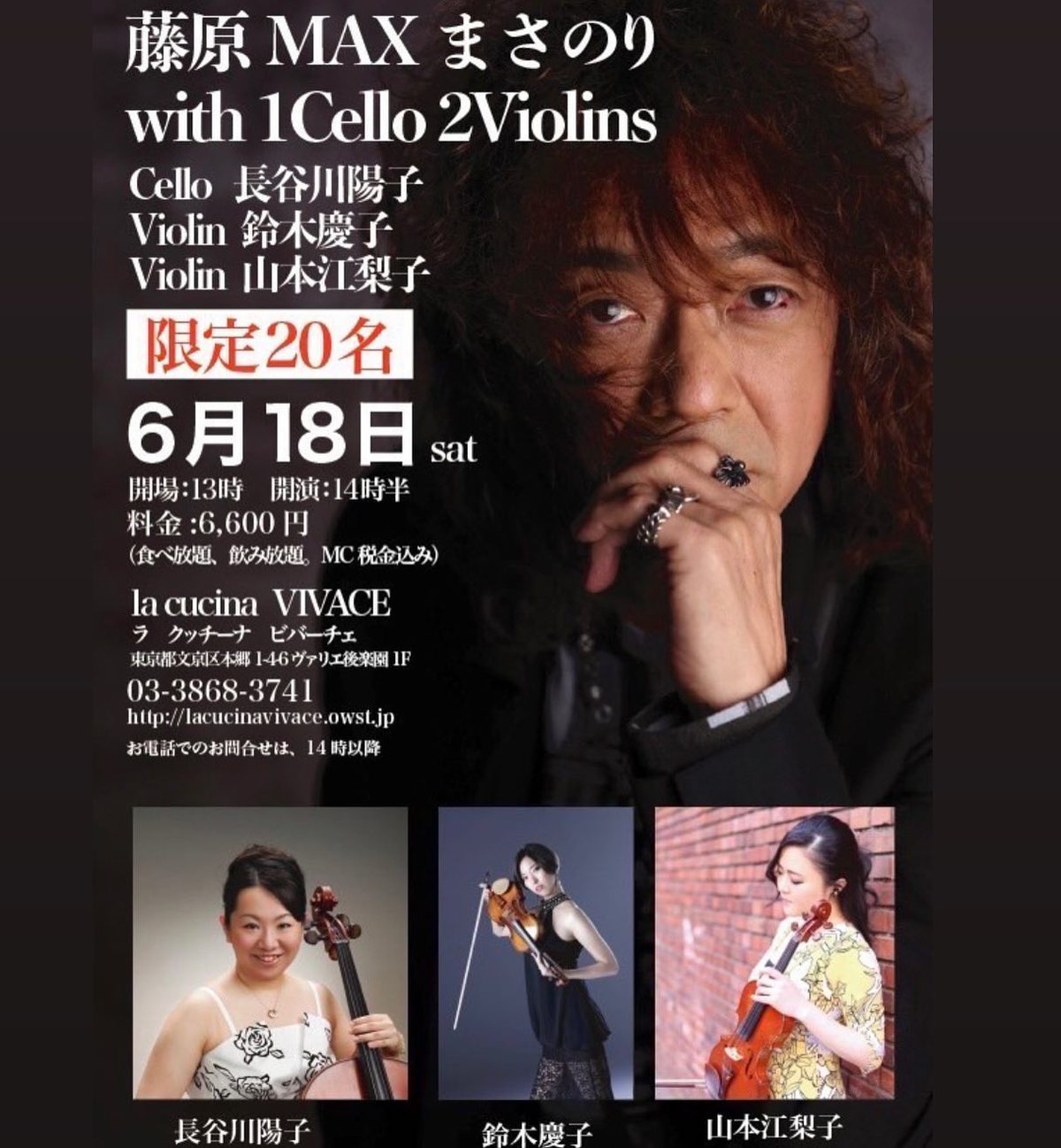 ランチコンサート 藤原MAXまさのり with 1Cello 2Violins のチラシ